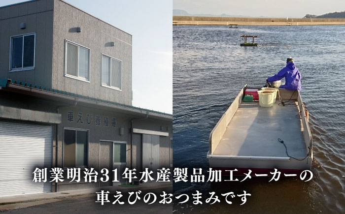 長崎県深江町漁協産車えびおつまみセット（西京漬け、塩糀漬け、しゅうまい）３人前　/ 南島原市 / 三ツ池 [SCK006]