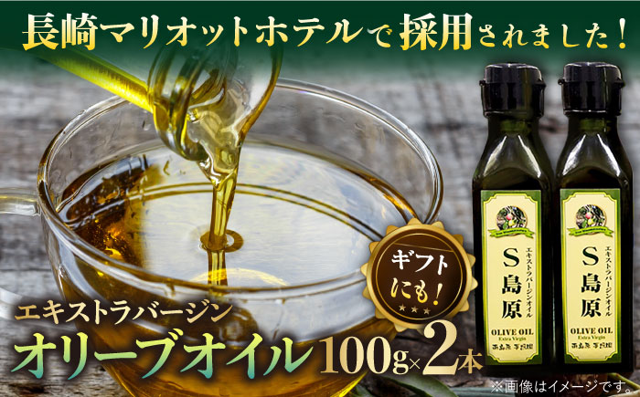 【国産 手摘み 100%】南島原産 オリーブオイル S島原 2本 セット / オリーブ オイル 油 あぶら 食用油 / 南島原市 / ふるさと企画 [SBA002]