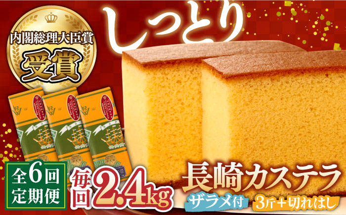 【6回 定期便 】特製 長崎 カステラ 3斤（約700g×3本） と 切れはし（約350g） / 南島原市 / 本田屋かすてら本舗 [SAW008]