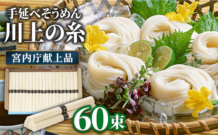 【宮内庁献上品】島原手延べそうめん 川上の糸 3kg 化粧箱入 / そうめん 素麺 麺 乾麺 めん 島原そうめん 手延べそうめん 3kg / 南島原市 / 川上製麺 [SCM030]