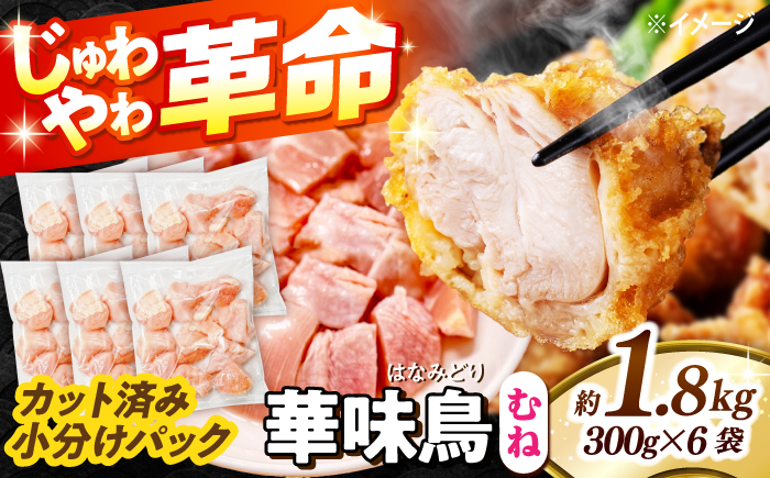 華味鳥 むね肉 1.8kg（300g×6袋）小分け カット済み 南島原産 /　鶏肉 肉 とり肉 ムネ肉 鶏むね肉 冷凍 / 南島原市 / 株式会社渡部ブロイラー [SFS006]