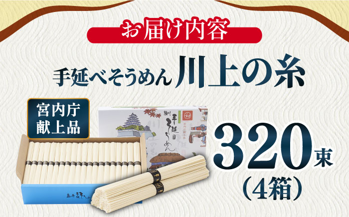 【5月発送】宮内庁献上 手延べ そうめん 川上の糸 4kg×4箱 化粧箱入 / 島原そうめん 長崎 素麺 / 南島原市 / 川上製麺 [SCM071]