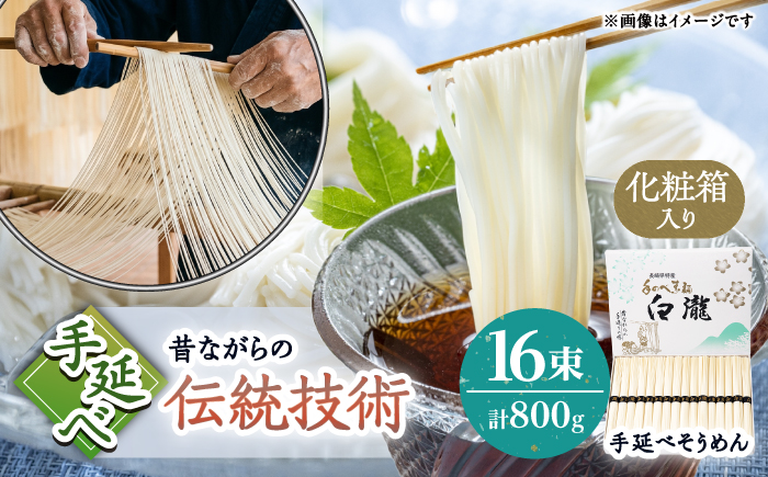 【昔ながらの手延ばし製法】手延べそうめん 800ｇ化粧箱入り / そうめん ソーメン そうめん ソーメン 島原そうめん 手延べ 麺 素麺 乾麺 ソーメン / 南島原市 / 高橋謙作製麺 [SGY010]