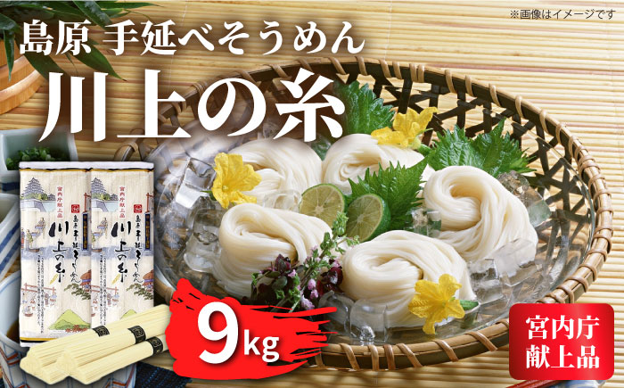 【5月発送】宮内庁献上 手延べ そうめん 250g×36袋（9kg） / 島原そうめん 麺 素麺 / 南島原市 / 川上製麺 [SCM083]