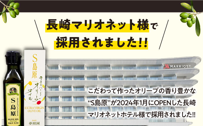 【国産 手摘み 100%】南島原産 オリーブオイル S島原 2本 セット / オリーブ オイル 油 あぶら 食用油 / 南島原市 / ふるさと企画 [SBA002]