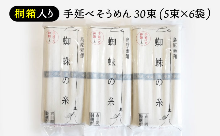 【桐箱入り】　手延べ そうめん 30束（5束×6袋）/ そうめん 素麺 麺 詰め合わせ 小分け / 南島原市 / 吉岡製麺所 [SDG026]