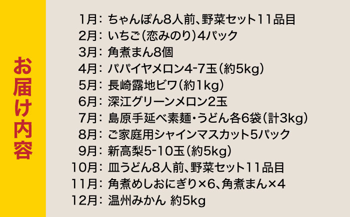 【12回定期便】長崎・南島原グルメ バラエティ定期便 / バラエティ セット 野菜定期便 フルーツ定期便 フルーツ 果物 野菜 やさい そうめん 角煮 皿うどん ちゃんぽん / 南島原市 / 贅沢宝庫 [SDZ038]