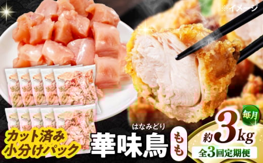 【3回定期便】華味鳥 もも肉 3kg（300g×10袋）小分け カット済み 南島原産 /　鶏肉 肉 とり肉 モモ肉 鶏もも肉 冷凍 / 南島原市 / 株式会社渡部ブロイラー [SFS027]