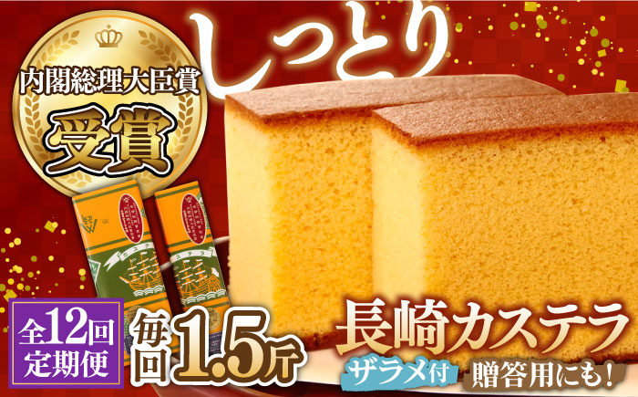 【12回 定期便 】特製 長崎 カステラ 1.5斤（約700g＋約350g）/ 南島原市 / 本田屋かすてら本舗 [SAW015]