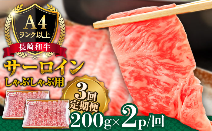 【3回定期便】【A4ランク以上】長崎和牛 サーロイン すき焼き ・ しゃぶしゃぶ 用 （2〜3人前） / 南島原市 / 溝田精肉店 [SBP020]