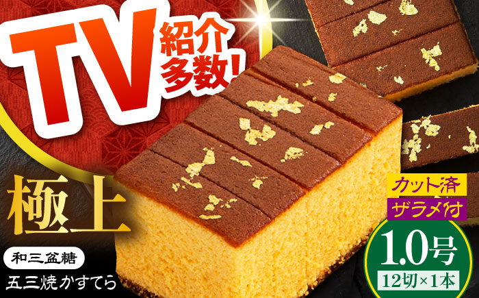 【濃厚で上品な甘み】和三盆糖「長崎五三焼かすてら」1本（極上） 伊藤代二作＜烏骨鶏卵使用＞ / かすてら カステラ 長崎かすてら 長崎カステラ お土産 お菓子 スイーツ ギフト 贈り物 贈答用 / 南島原市 / 株式会社須崎屋 [SCA003]