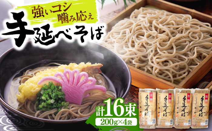 【希少！強いコシ】手延べ そば 800g (200ｇ×4袋 ) / 蕎麦 ソバ そば 乾麺 麺 5000 5000円 / 南島原市 / 野村屋 [SCS015]