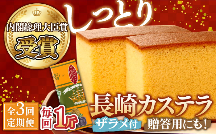 【3回 定期便 】特製 長崎 カステラ 1斤（約700g）/ 南島原市 / 本田屋かすてら本舗 [SAW010]