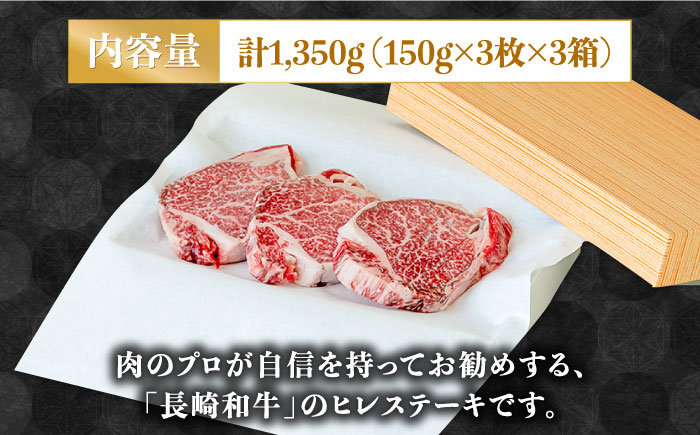 【貴重な高級部位】 長崎 和牛 ヒレ ステーキ 150g×3枚×3セット 計 1.35kg  / 肉厚 牛肉 贅沢 ジューシー 牛 ステーキ肉 / 南島原市 / ながいけ [SCH057]