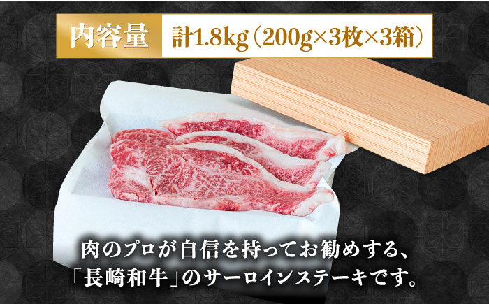 【極上の霜降り！】 長崎 和牛 サーロイン ステーキ 200g×3枚×3セット 計1.8kg / 肉厚 牛肉 贅沢 ジューシー 牛 ステーキ肉 / 南島原市 / ながいけ [SCH056]