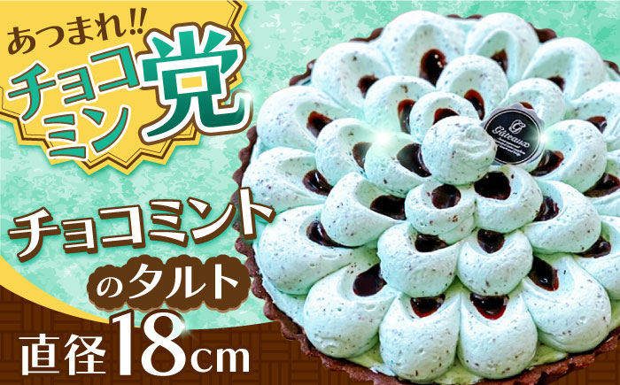 【こだわりのサクサクタルト】チョコミントのタルト / タルト チョコ ミント 18cm 南島原市 / アトリエジジ [SAA027]