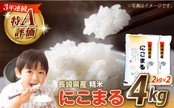 【3年連続特A獲得】長崎県産 精米 にこまる 4kg（2kg×2袋） / 米 お米 こめ コメ 精米 小分け / 南島原市 / 大松屋商店 [SDR017]