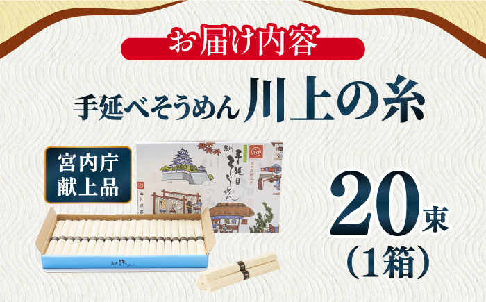 【5月発送】宮内庁献上 手延べ そうめん 川上の糸 1kg 化粧箱入 / 島原そうめん 長崎 素麺 / 南島原市 / 川上製麺 [SCM074]