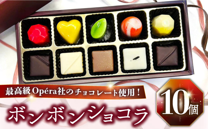 【2025年2月〜発送】ボンボンショコラ 10個入り / チョコ チョコレート ちょこれーと お土産 お菓子 バレンタイン / 南島原市 / 本田屋かすてら本舗 [SAW032]