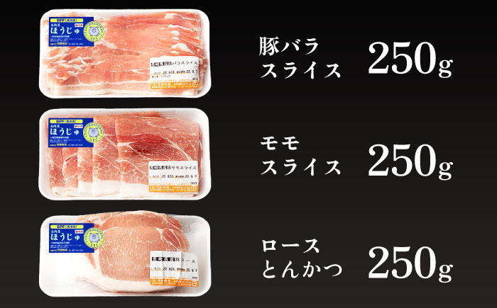 SPF豚 やっちゃおいしか芳寿豚バラエティセット 計750g / 豚肉 ほうじゅとん SPF豚 spfポーク 小分け バラ しゃぶしゃぶ / 南島原市 / 芳寿牧場 [SEI002]