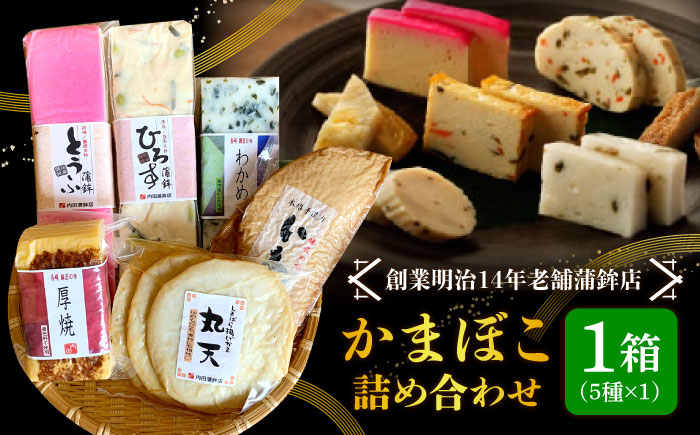 【創業明治14年の老舗】老舗内田蒲鉾の歴史セット / かまぼこ カマボコ おつまみ 詰め合わせ / 南島原市 / 内田蒲鉾店 [SAH008]