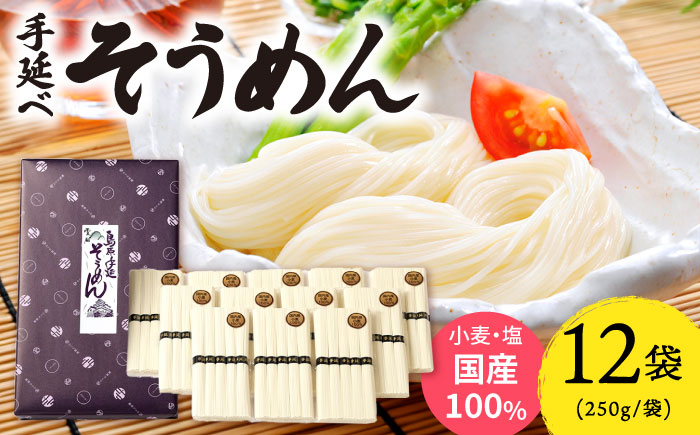 【九州産小麦粉使用】島原 手延べそうめん 3kg / そうめん 島原そうめん 手延べ 麺 素麺 / 南島原 / のうち製麺 [SAF016]