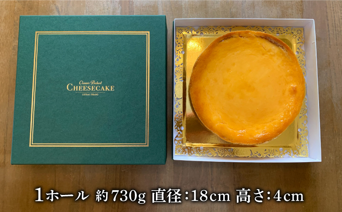 クラッシック ベイクド チーズケーキ  / ケーキ けーき チーズケーキ デザート おやつ 記念日 誕生日 / 南島原市 / ながいけ [SCH001]