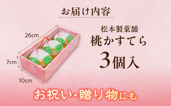 【長崎の伝統菓子】桃かすてら 3個入り / 桃カステラ カステラ かすてら 長崎かすてら 長崎カステラ 桃の節句 ひな祭り / 南島原市 / 松本製菓舗 [SFV003]