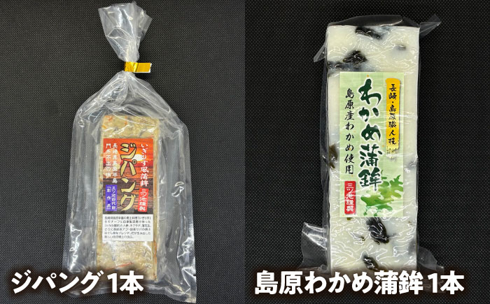 【長崎南島原名物】かまぼこ バラエティセット /　蒲鉾　ヘルシー　魚介類　練り物　/　南島原市　/　三ツ池 [SCK021]