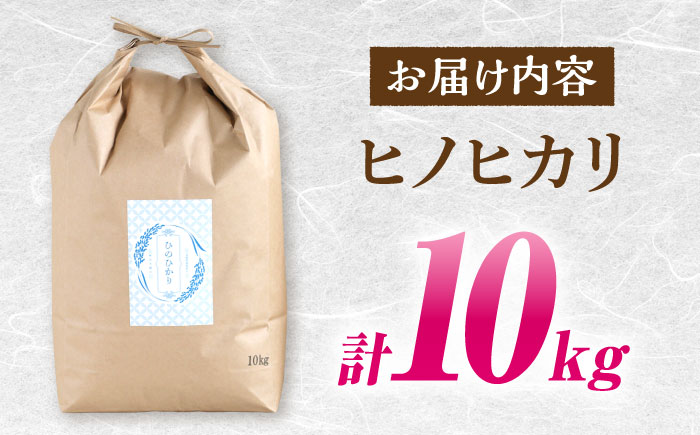 【南島原市産ヒノヒカリ】10kg / ひのひかり 米 お米 こめ コメ 精米 / 南島原市 / 林田米穀店 [SCO001]