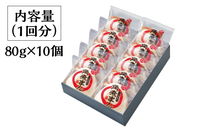 【2回定期便】とろけるおいしさ！長崎角煮まん 80ｇ × 10個 入り / 角煮まんじゅう 肉まん 中華まん / 南島原市 / ふるさと企画 [SBA048]