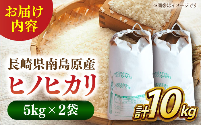 【名水100選の郷から届ける】長崎県産ひのひかり 5kg×2 総計10kg / 米 こめ コメ お米 白米 精米 ご飯 ひのひかり ヒノヒカリ / 南島原市 / 吉岡米穀 [SDG017]