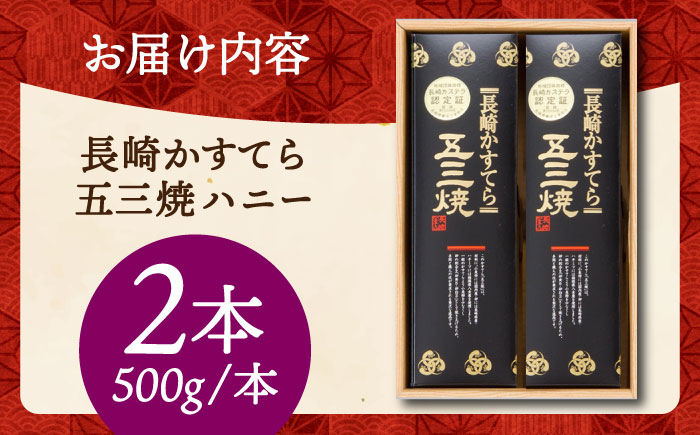 長崎 かすてら 五三焼 ハニー 500g×2本 / カステラ かすてら 長崎かすてら 長崎カステラ お菓子 スイーツ ギフト / 南島原市 / 川崎 [SBI011]