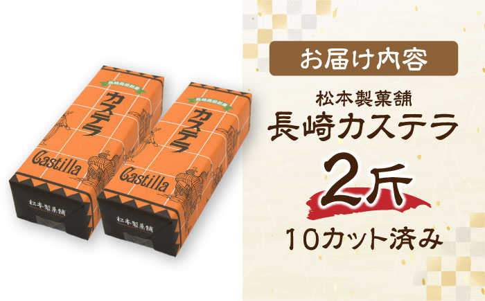 【農林水産大臣賞受賞！】長崎カステラ ざらめ付き 2斤 カット済み / カステラ かすてら ザラメ 長崎かすてら 長崎カステラ お菓子 和菓子 / 南島原市 / 松本製菓舗 [SFV004]