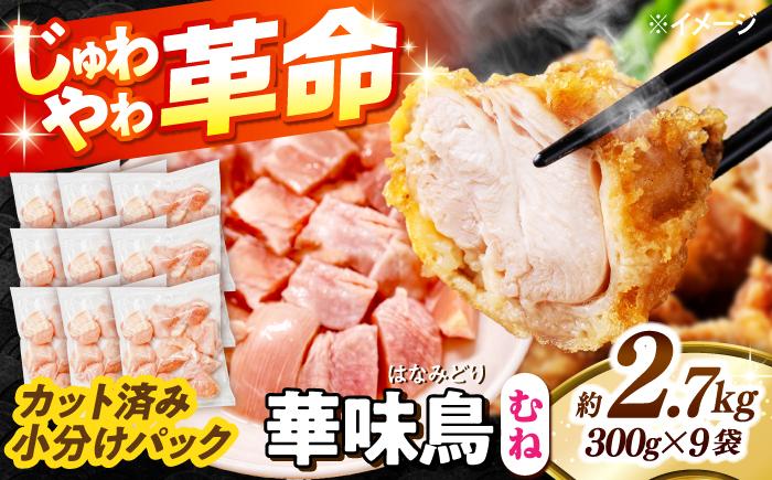 華味鳥 むね肉 2.7kg（300g×9袋）小分け カット済み 南島原産 /　鶏肉 肉 とり肉 ムネ肉 鶏むね肉 冷凍 / 南島原市 / 株式会社渡部ブロイラー [SFS007]