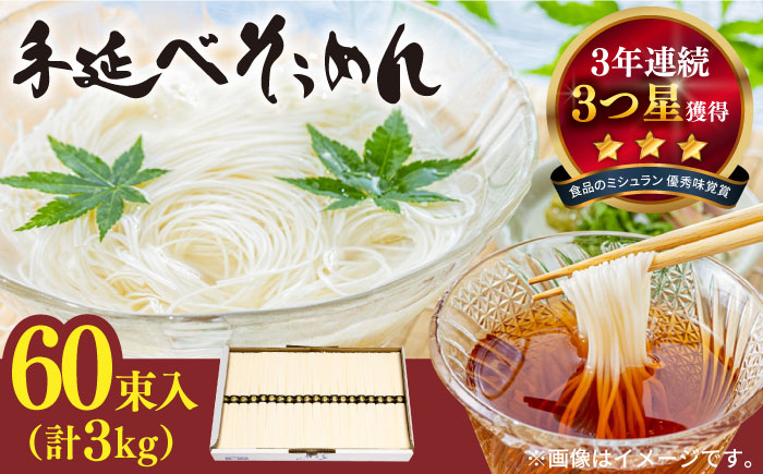 【手のべ陣川】 島原 手延べ そうめん 3kg / S-30 / そうめん 島原そうめん 手延べ 麺 素麺 / 南島原市 / ながいけ [SCH021]