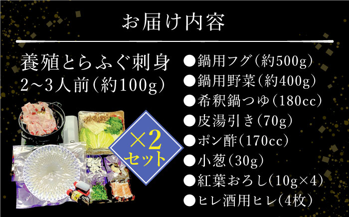 【2024年9月〜発送】長崎県産 とらふぐ 刺身 と 鍋 セット2〜3人前×2（Wセット）  / ふぐ ふぐ刺し南島原市 / 大和庵 [SCJ008]