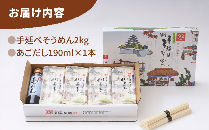 【5月発送】手延べ そうめん 川上の糸 2kg あごだし セット  / 島原そうめん 麺 素麺 / 南島原市 / 川上製麺 [SCM080]