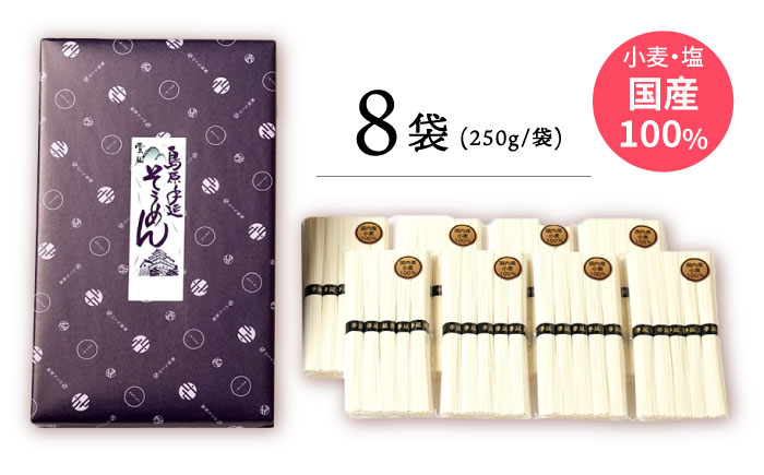 【九州産小麦粉使用】島原 手延べそうめん 2kg / そうめん 島原そうめん 手延べ 麺 素麺 / 南島原市 / のうち製麺 [SAF040]