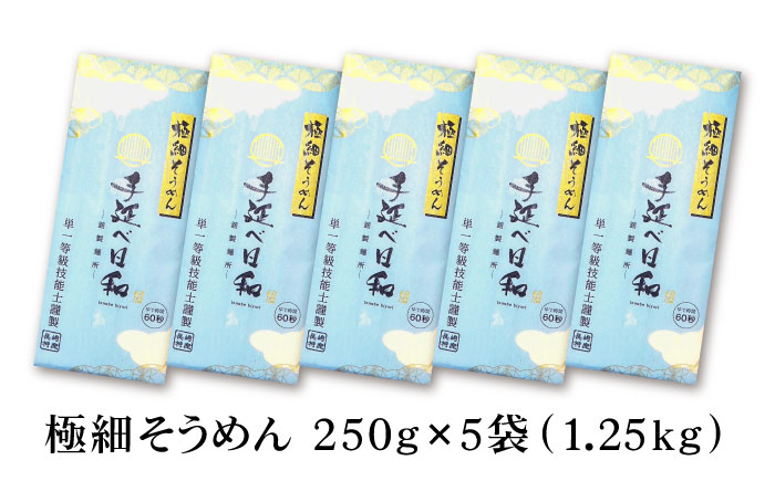 【希少】極細そうめん「手延べ日和」　1.25kg / めん 乾麺 麺 手延べ 素麺 長期保存 保存食 極細そうめん / 南島原市 / 舘製麺所 [SCE011]