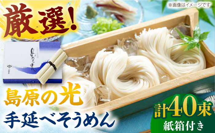 【紙箱入り】島原の光手延べそうめん 2kg（50g×40束）/ 素麺 島原ソーメン / 南島原市 / 小林甚製麺 [SBG022]