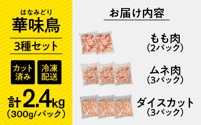 南島原産　華味鳥（もも肉 ムネ肉 チキンダイス）2.4kg（300g×8袋）鶏肉 カット済み 小分け /　肉 とり肉 とりむね とりもも 冷凍 大容量 / 南島原市 / 株式会社渡部ブロイラー [SFS001]