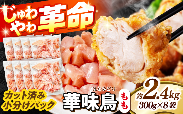 華味鳥 もも肉 2.4kg（300g×8袋）小分け カット済み 南島原産 /　鶏肉 肉 とり肉 モモ肉 鶏もも肉 冷凍 / 南島原市 / 株式会社渡部ブロイラー [SFS010]