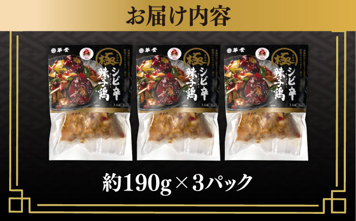【痺れる辛さ】極！辣子鶏  冷凍（3人前）/ ラーズーチー 中華 中華料理 惣菜 から揚げ からあげ 辛い 痺れる 辛い 四川料理  唐辛子 花椒 / 南島原市 / ミナサポ [SCW069]
