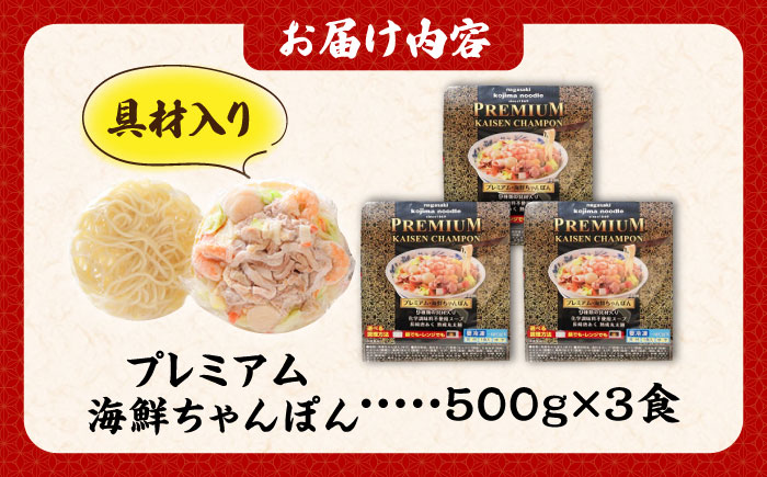 【本格追求】プレミアム 海鮮 ちゃんぽん 3食 / 南島原市 / こじま製麺 [SAZ031]