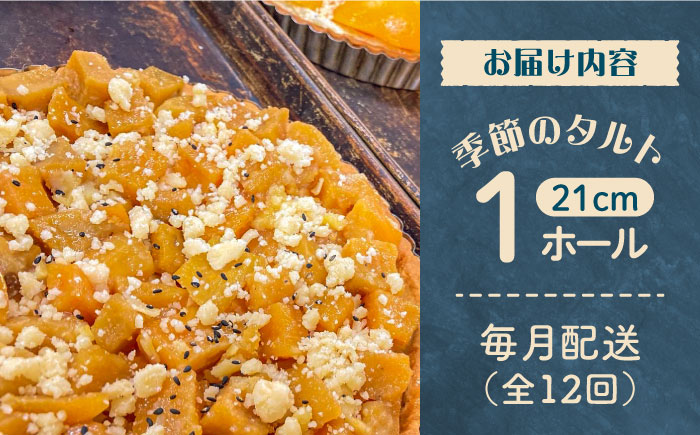 【定期便12回】【スペイン菓子職人が焼く】焼きこみタルト / 季節のフルーツ 洋菓子 スペイン菓子 タルト たると ケーキ タルトケーキ スイーツ デザート / 南島原市 / 吉田菓子店 [SCT033]