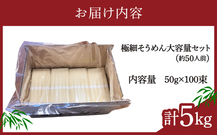 【４代目 麺匠 高橋優】極細 そうめん 50g×100束 5キロ / そうめん 島原そうめん 手延べ 麺 素麺 / 南島原市 / 高橋正製麺所 [SCG016]