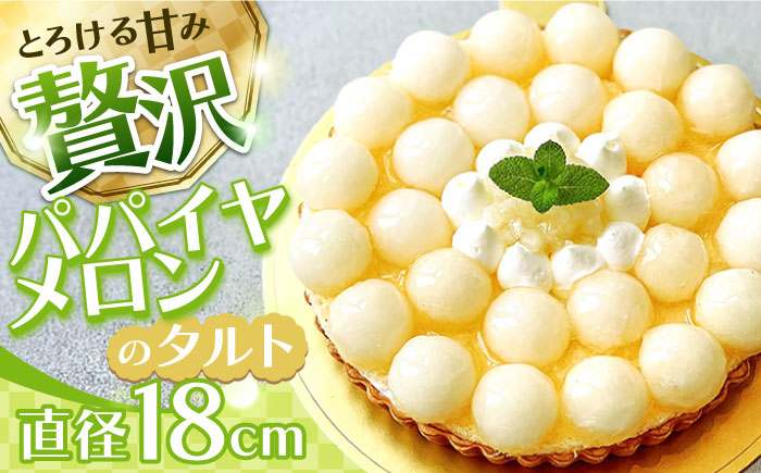 【サクサク生地】南島原産パパイヤメロンのタルト / タルト メロン めろん 18cm / 南島原市 / アトリエジジ [SAA026]