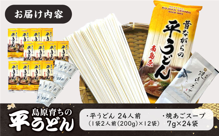 焼あご スープ と 島原育ちの 平うどん 24食 (2人前×12袋) / 手延べうどん うどん ウドン 饂飩 麺 めん 乾麺 / 南島原市 / こじま製麺 [SAZ026]