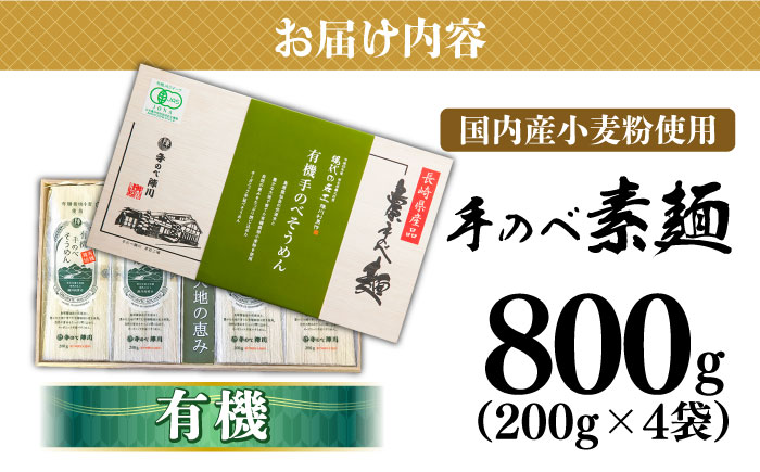 【手のべ陣川】 島原 有機 手延べ そうめん 800g / UM-30 / そうめん 島原そうめん 手延べ 麺 素麺 / 南島原市 / ながいけ [SCH028]